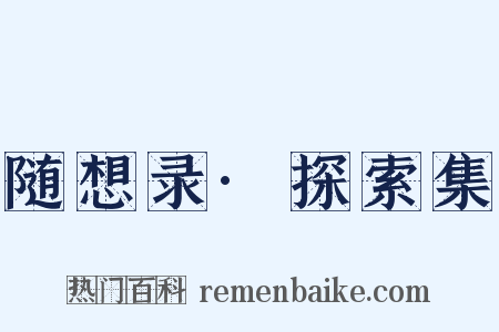 随想录·探索集是什么意思的图片